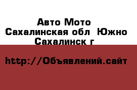 Авто Мото. Сахалинская обл.,Южно-Сахалинск г.